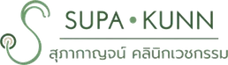 สุภากาญจน์ คลินิกเวชกรรม (SUPA • KUNN)