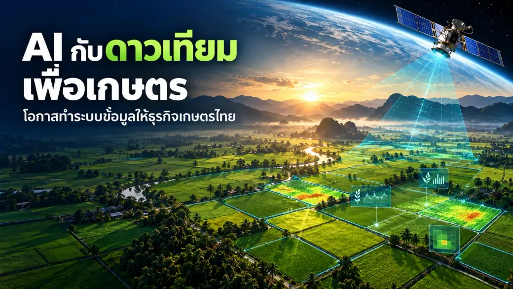 AI กับดาวเทียมเพื่อเกษตร